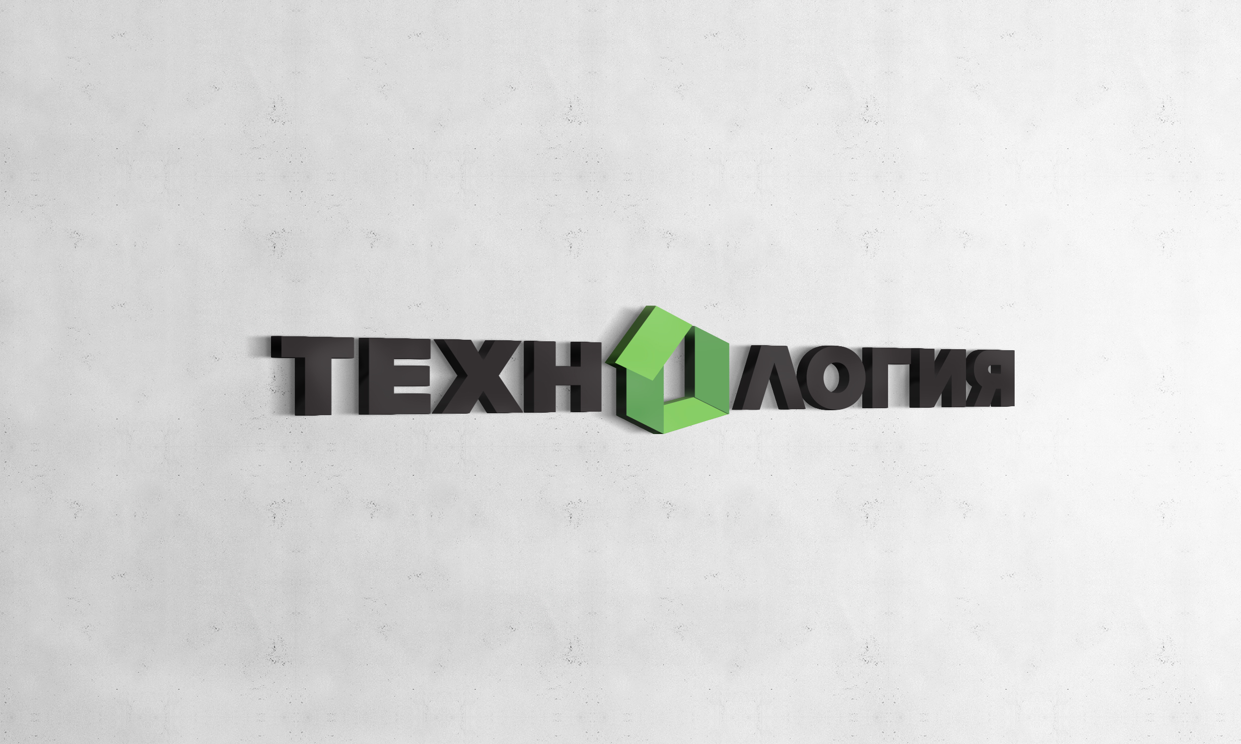 Логотип строительной компании "Технология"